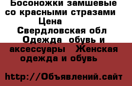 Босоножки замшевые,со красными стразами › Цена ­ 400 - Свердловская обл. Одежда, обувь и аксессуары » Женская одежда и обувь   